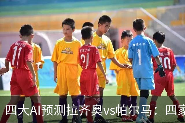 四大AI预测拉齐奥vs帕尔马：四家一致看好主胜，两家支持零封