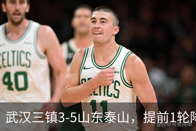 武汉三镇3-5山东泰山，提前1轮降级，克雷桑、卡扎各入2球