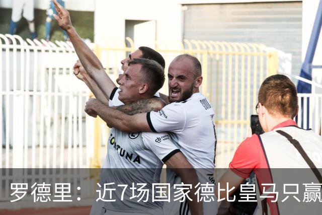 罗德里：近7场国家德比皇马只赢了2场，他们一定会寻求复仇