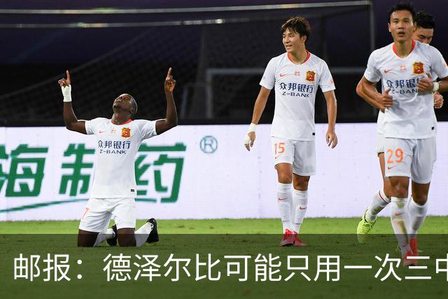 邮报：德泽尔比可能只用一次三中卫，热刺防线选择遇难题